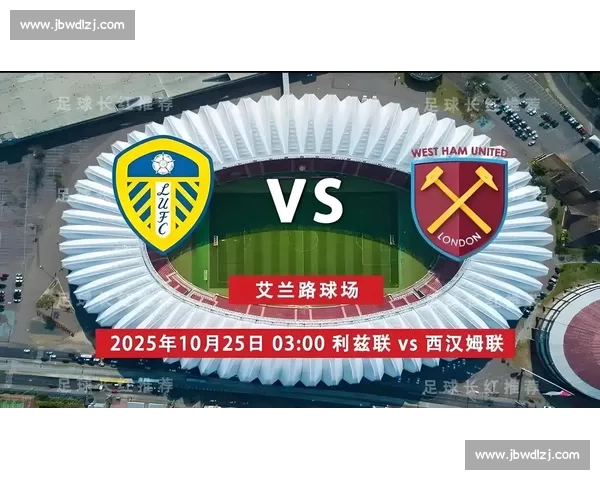 埃弗顿主场迎战利兹联英超焦点对决走势前瞻分析赛前看点与胜负关键解读 埃弗顿主场迎战利兹联英超焦点对决走势前瞻分析赛前看点与胜负关键解读